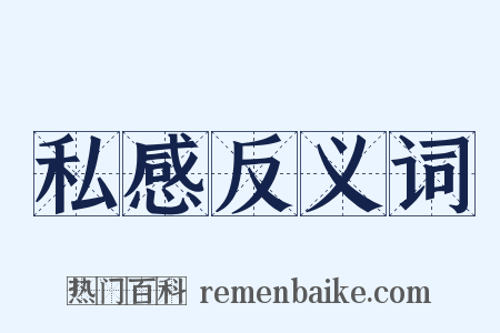 私感反义词是什么意思的图片